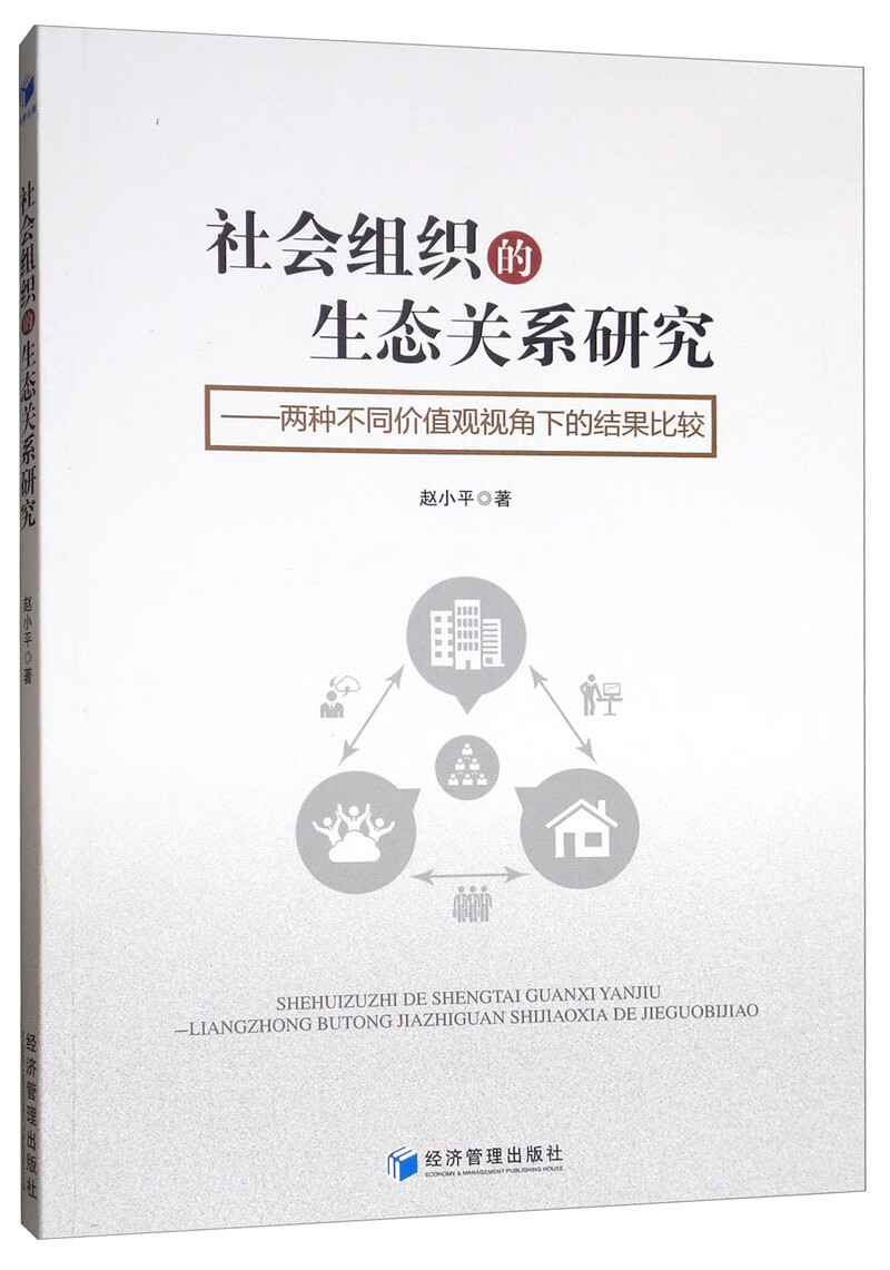 社会组织的生态关系研究：两种不同价值观视角下的结果比较