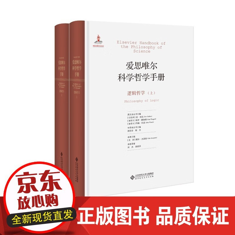 爱思唯尔科学哲学手册 逻辑哲学(上下共2册) 北京师范大学出版社 书籍