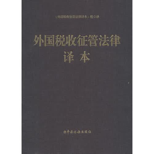 外国税收征管法律译本【正版图书】