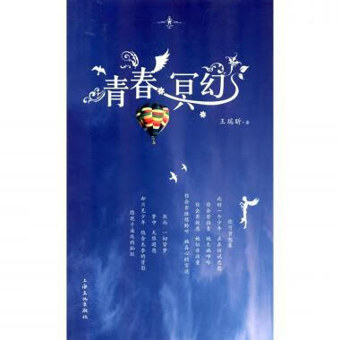 青春冥幻 王瑞昕【书】
