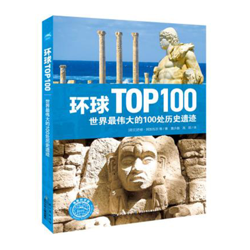 *伟大的100处历史遗迹