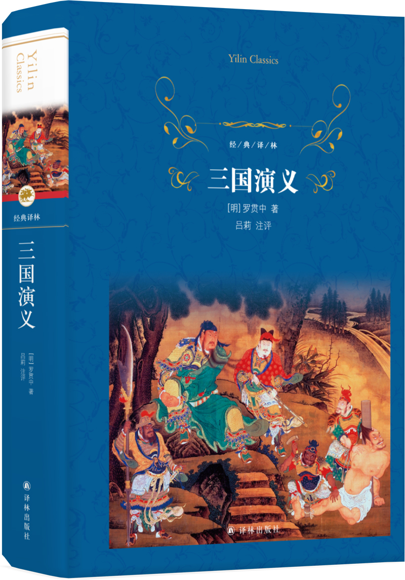 经典译林：三国演义