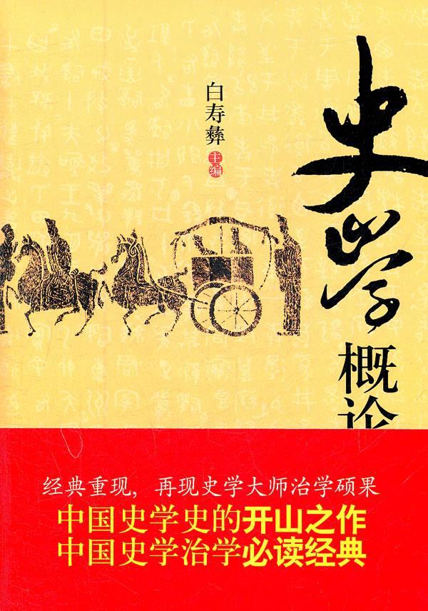 史学概论 白寿彝 主编【正版书】