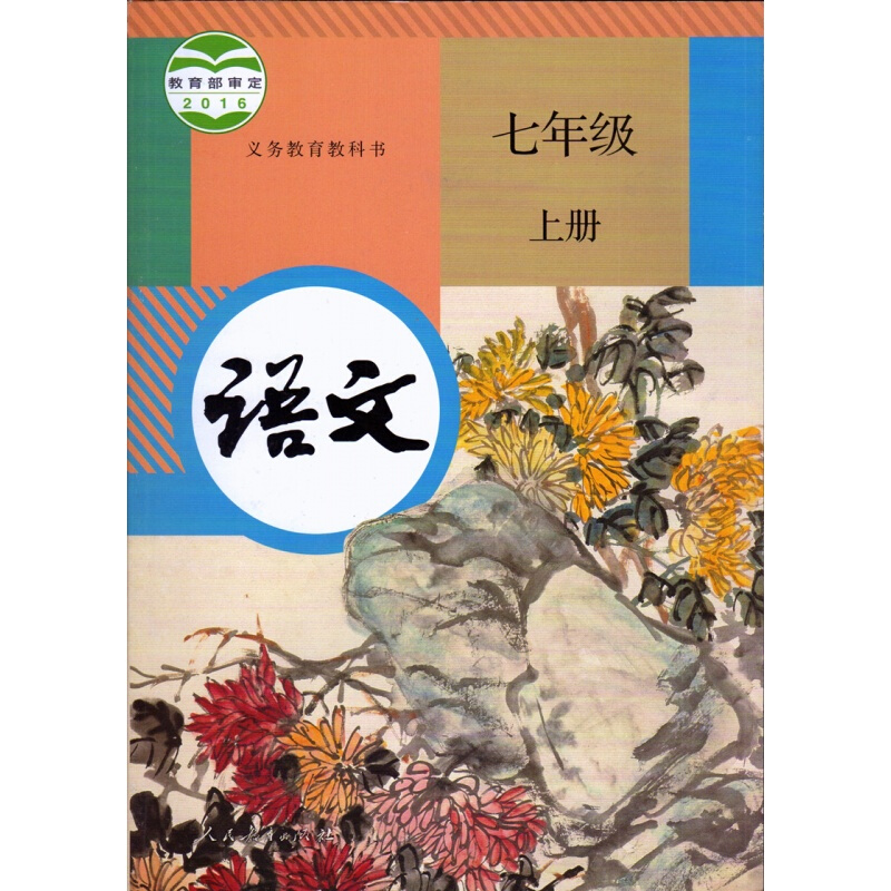 k初中初一7七年级上册人教版语文 北师版数学七年级上册2本课本教材