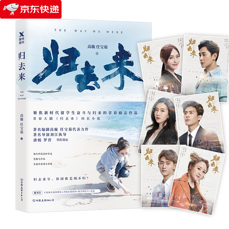 归去来 年度热门青春励志大剧同名小说 唐嫣,罗晋出演 新时代90后年轻