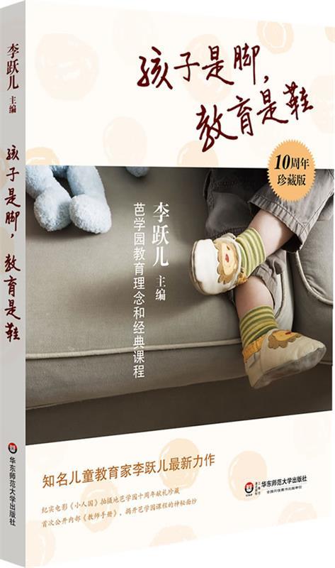 孩子是脚,教育是鞋:芭学园教育理念和经典课程 李跃儿 著【正版书】