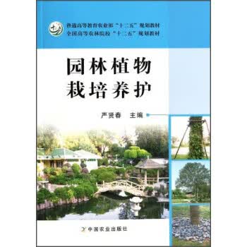 园林植物栽培养护 严贤春 编【正版】