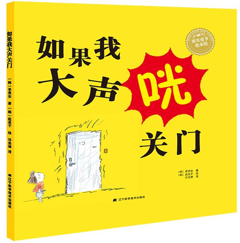 如果我大声关门 (韩)李秀安 著 (韩)赵美子 绘 许美琳 译【正版书】