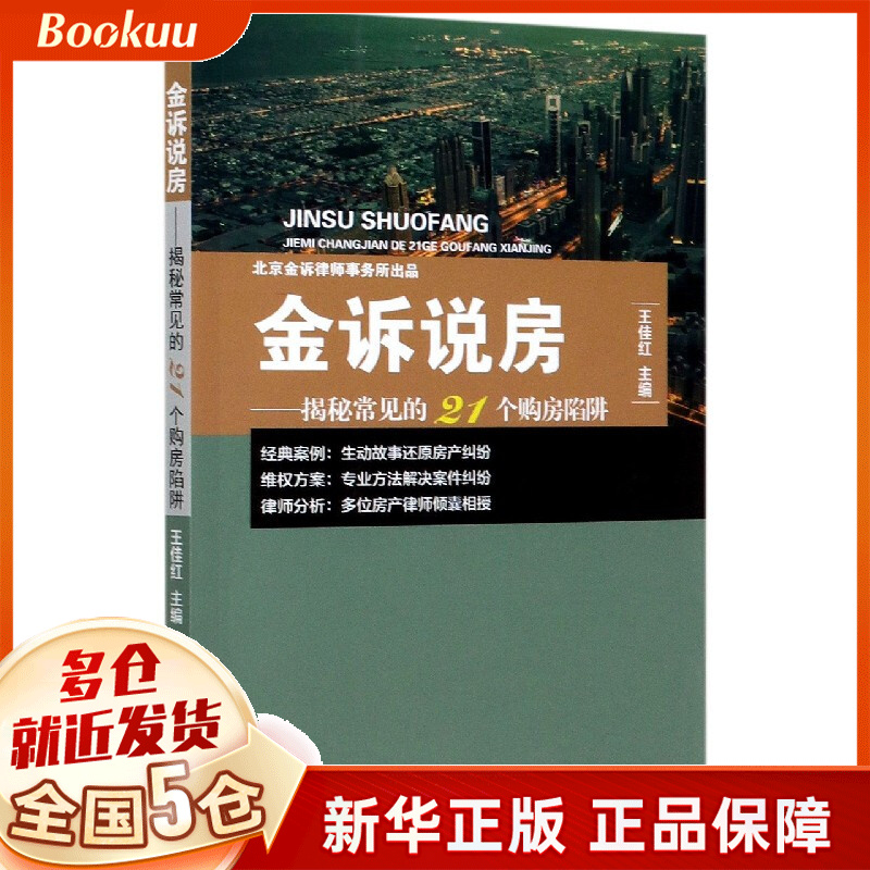 金诉说房--揭秘常见的21个购房陷阱