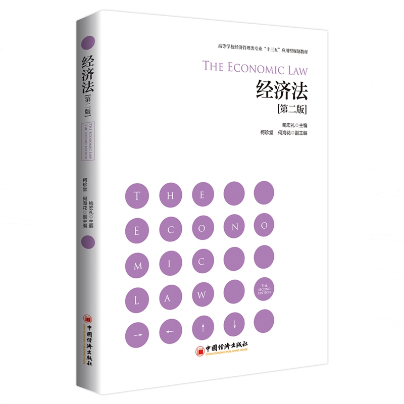 经济法（第二版）
