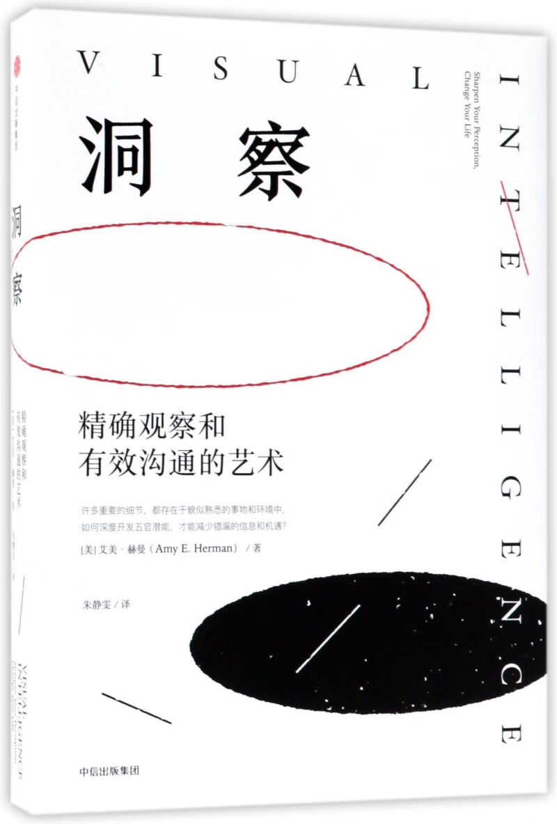 洞察(精确观察和有效沟通的艺术)(精)