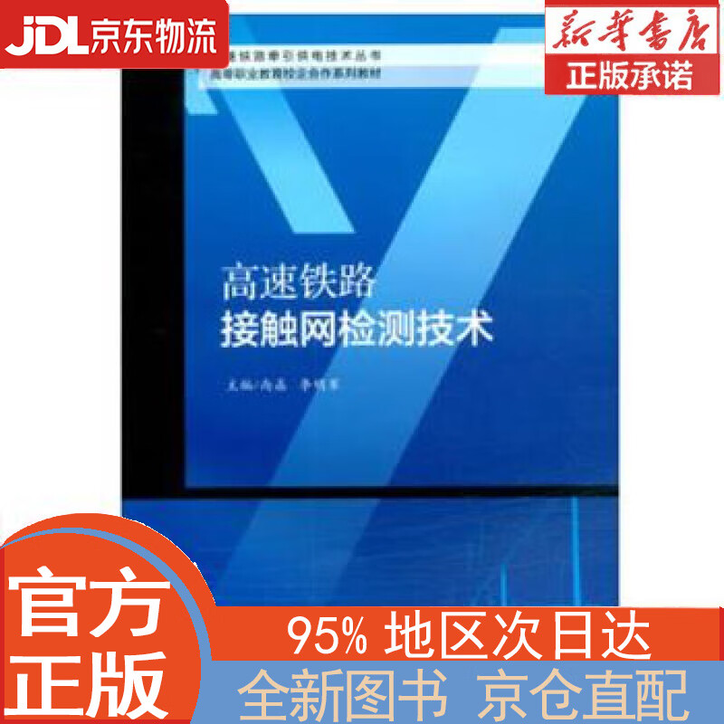 【全新正版畅销书籍】高速铁路接触网检测技术 尚晶，李明军 西南交通大学出版社