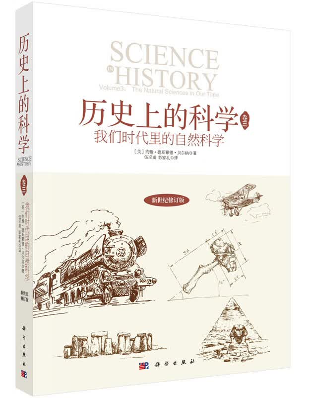 [按需印刷]历史上的科学3/我们时代中的自然科学