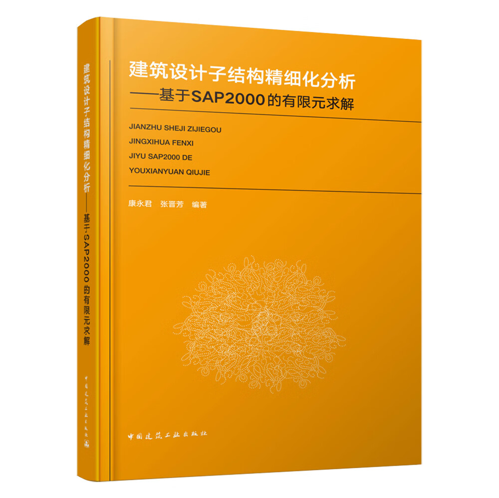 建筑设计子结构精细化分析——基于SAP2000的有限元求解