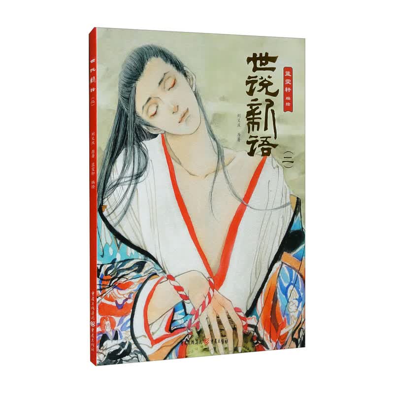 世说新语（2）
