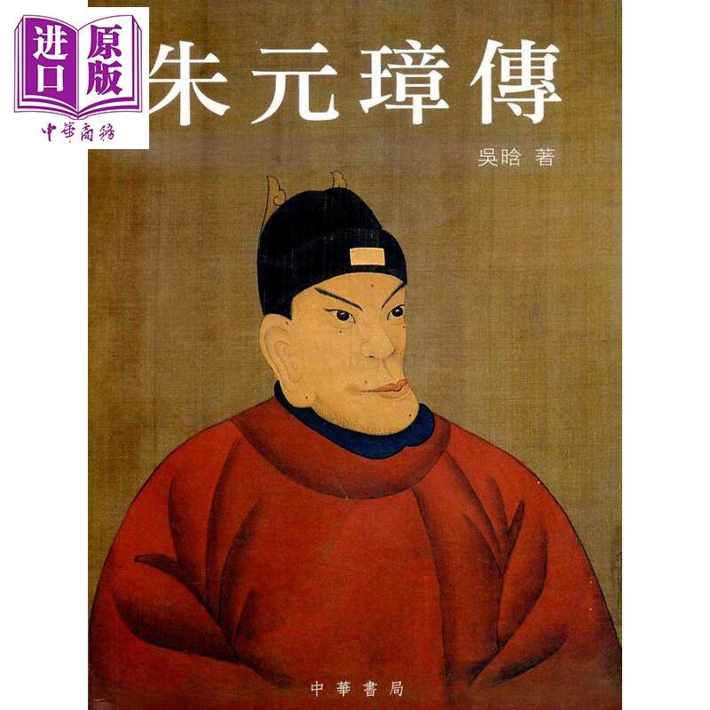 朱元璋传 港台原版 吴晗 香港中华书局 明太祖 历史人物传记