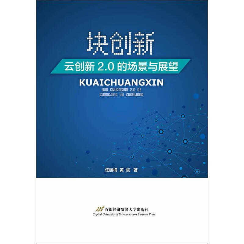 块创新 云创新2.0的场景与展望