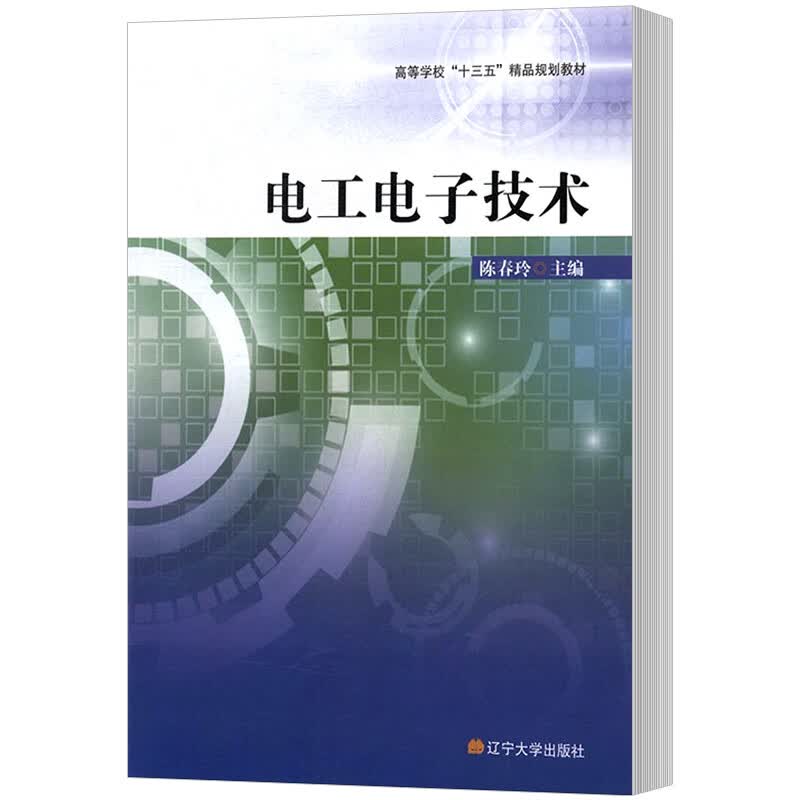 电工电子技术 陈春玲主编 辽宁大学出版社 9787561084373