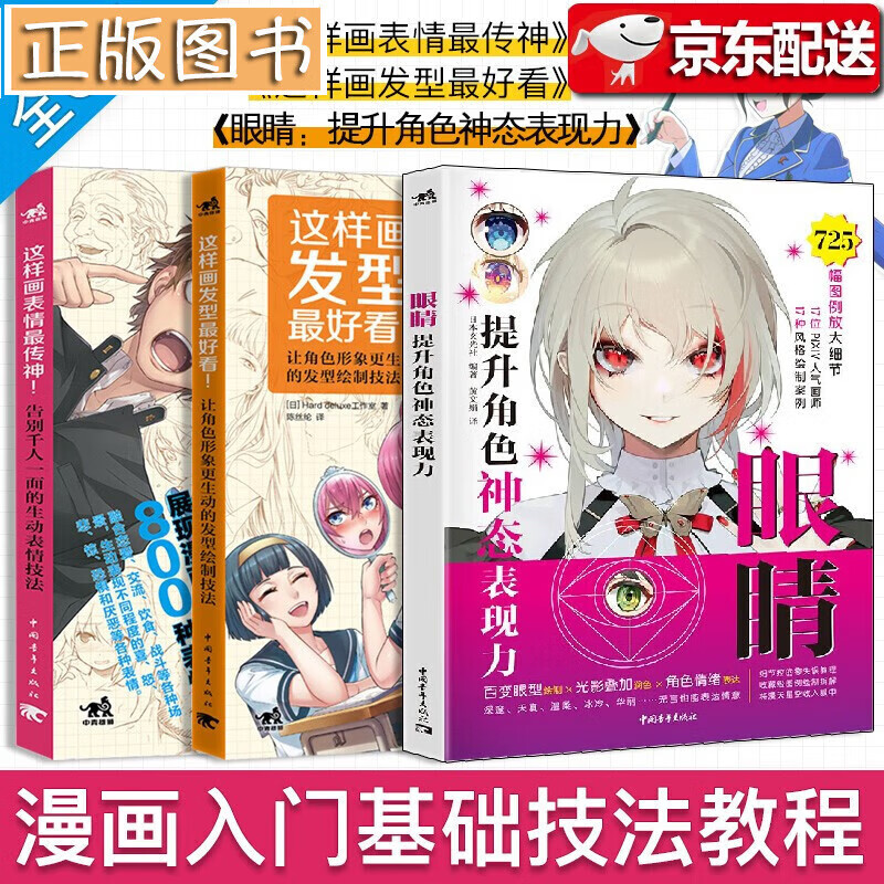 【共3本】眼睛:提升角色神态变现力 这样画表情传神 这样画发型好看