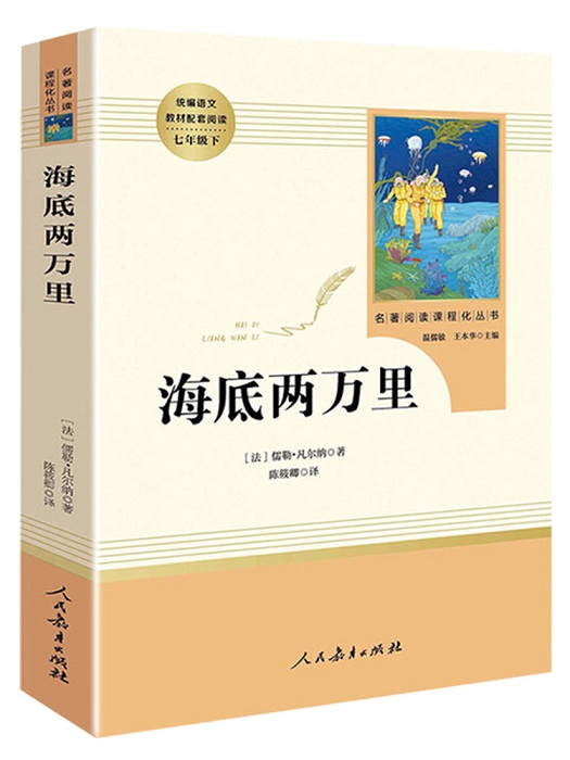 海底两万里 原著无删减 七年级下册课外名著阅读书 温儒敏 人民教育出版社