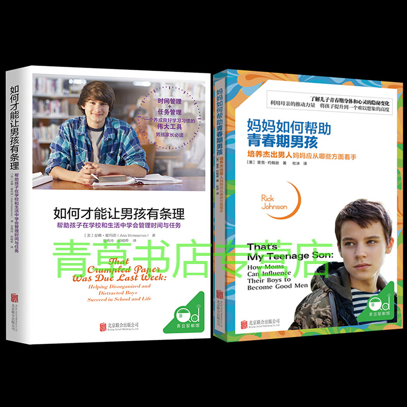2册妈妈如何帮助青春期男孩+如何才能让男孩有条理家庭教育11-18岁青少年十几岁教育孩子书籍儿童心理