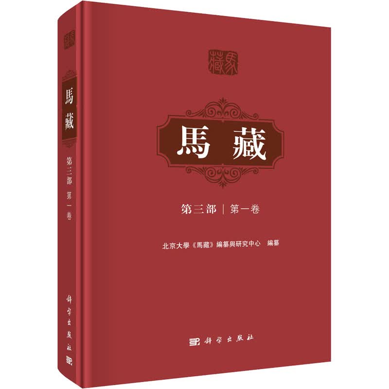 马藏 第3部 第1卷 图书