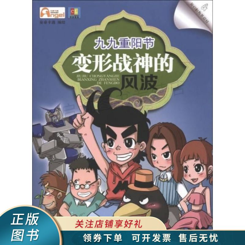 我们都为节日狂4·九九重阳节:变形战神的风波 陶健【稀缺图书,放心