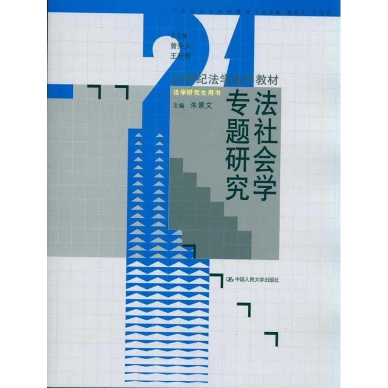 法社会学专题研究 朱景文 主编【正版书】