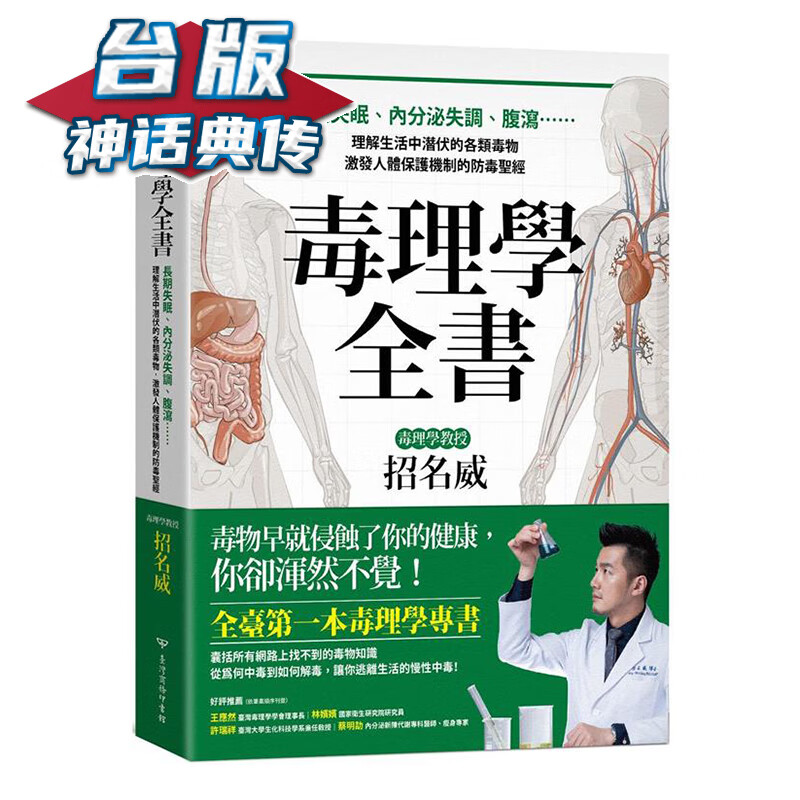 毒理学全书：长期失眠、内分泌失调、腹泻&hellip;&hellip;理解生活中潜伏的各类毒物，激发人体保护商务 招名威 台版书籍【神话典传】