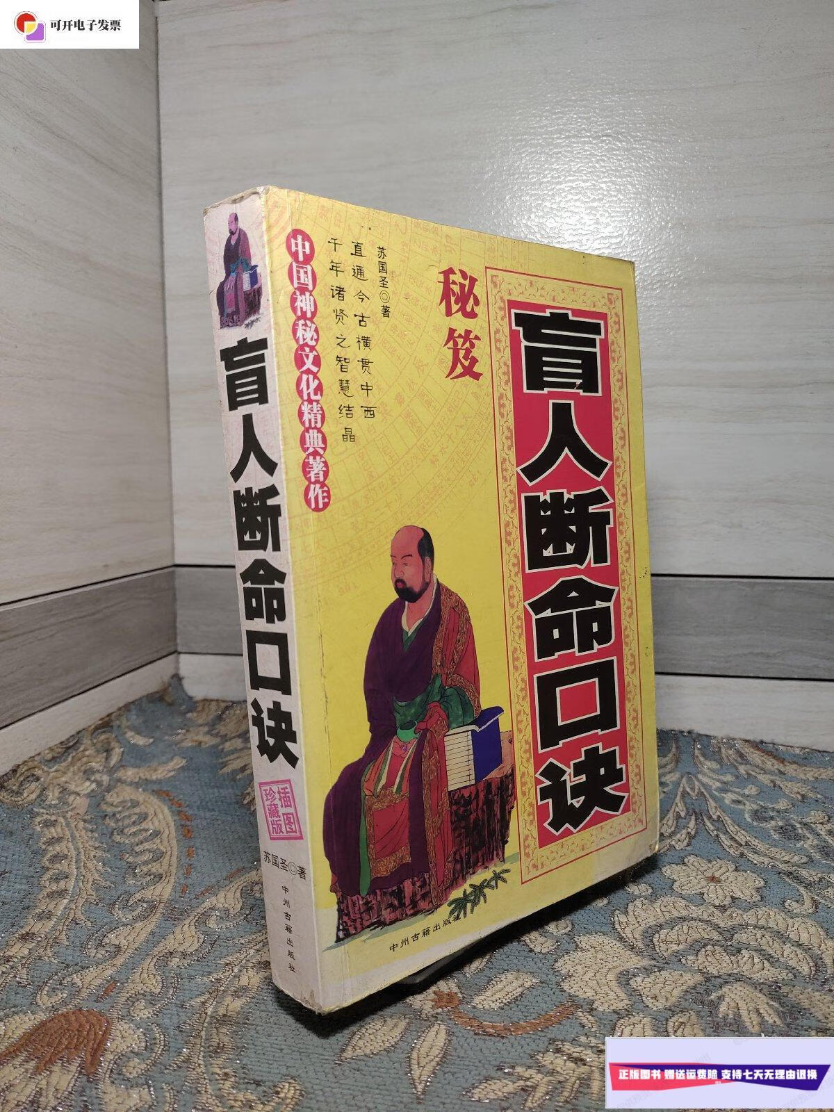 【二手9成新】盲人断命口诀 /苏国圣 中州古籍出版社