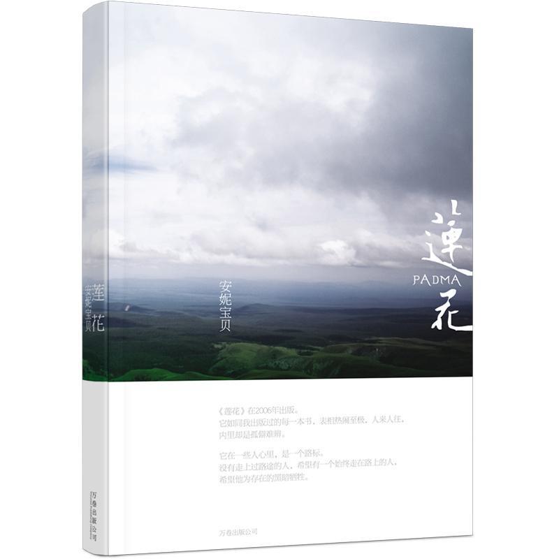 莲花 安妮宝贝 著【正版】