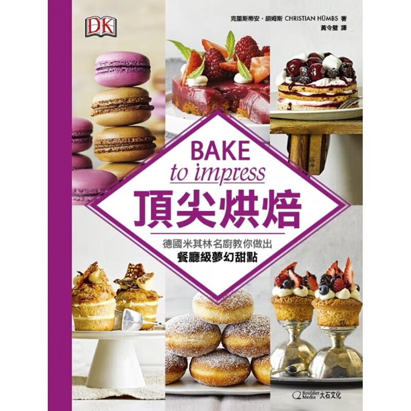 现货台版 烘焙 德国米其林名厨教你做出餐厅级梦幻甜点美食料理 甜点烘焙类 国际