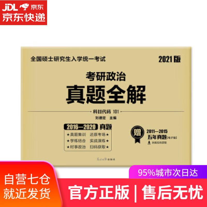 【新华书店】2021考研政治十年真题全解 刘德定 光明日报出版社