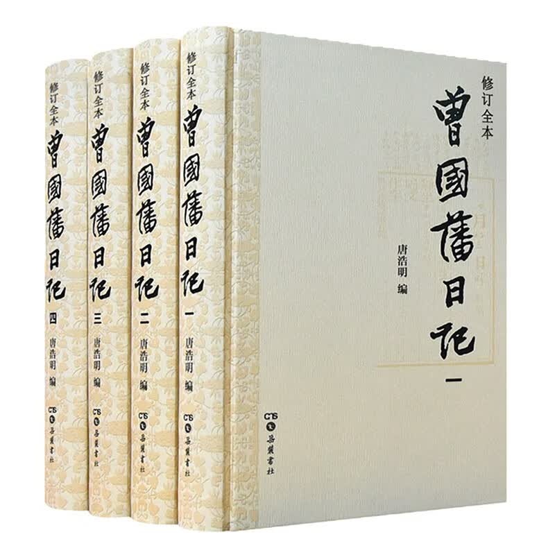 曾国藩日记（套装1-4册）