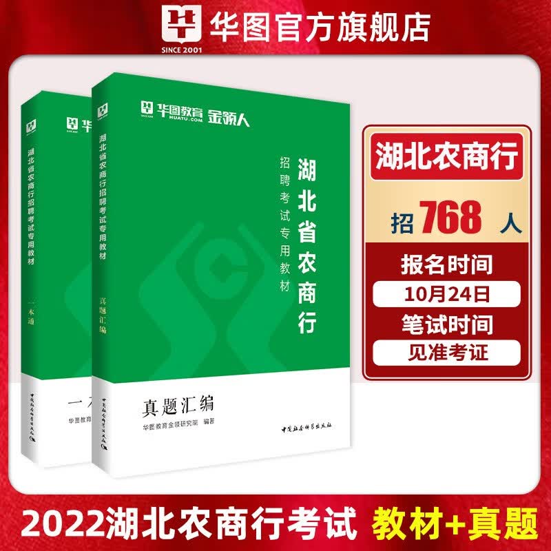 华图2022湖北农商行招聘考试教材一本通历年真题试卷经济金融数量资料判断推理言语公共基础知识行测 湖北省农村信用社真题 农信社真题库