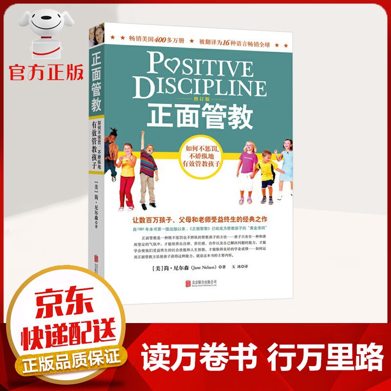 【京东配送 官方自营】正面管教 修订版 简尼尔森 樊登推荐 家庭教育书籍 有效管教孩子