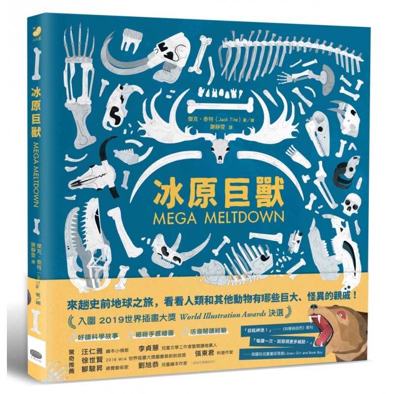预订台版 冰原巨兽 重返人类与剑齿虎猛犸象共同生活的时代儿童童话故事