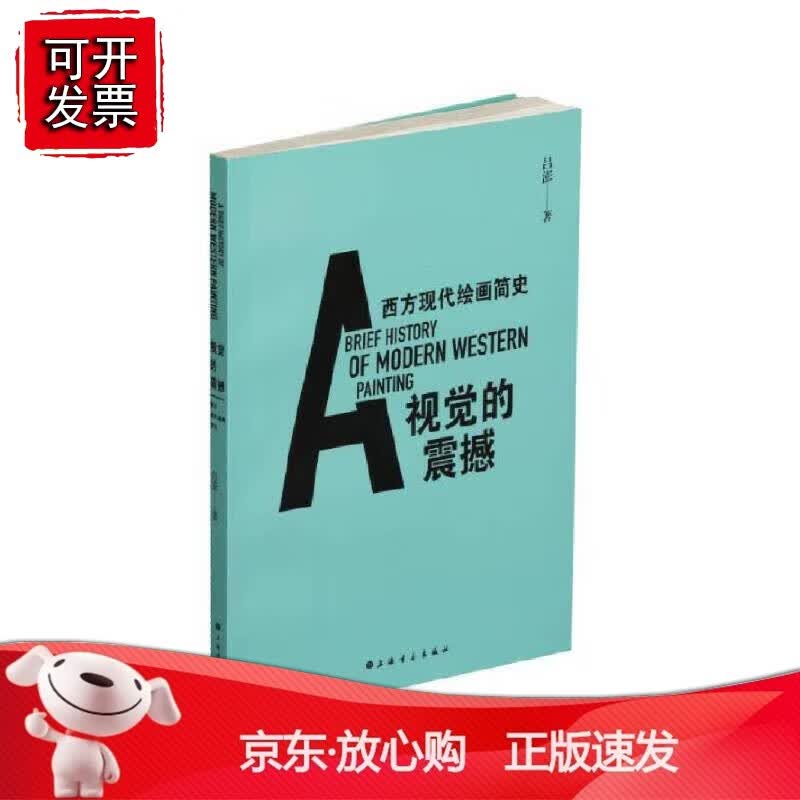 正版 视觉的震撼：西方现代绘画简史