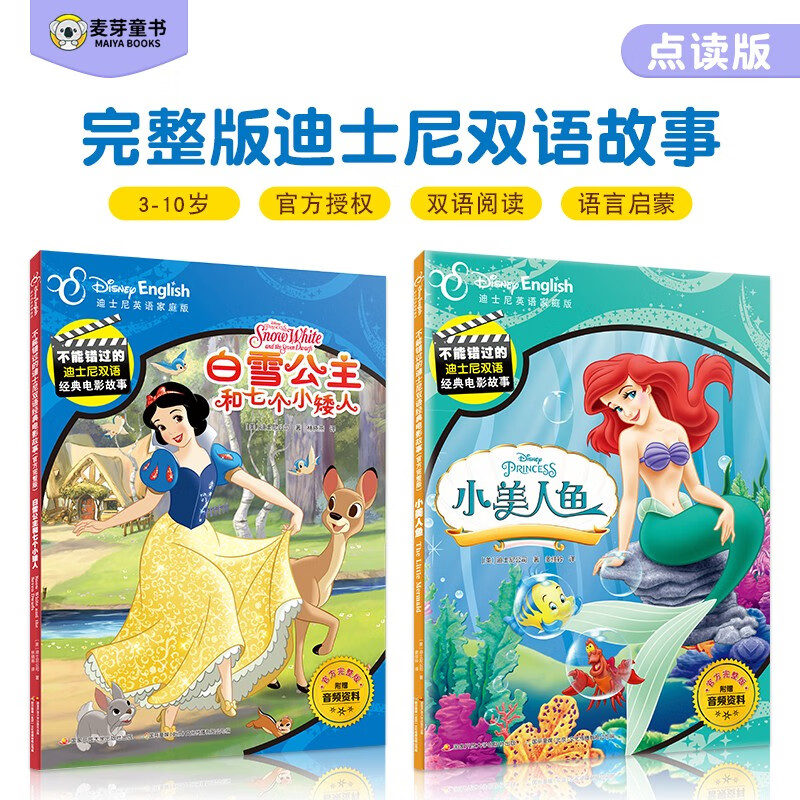 麦芽点读书 迪士尼双语经典电影故事（白雪公主/小美人鱼）卡通动画绘本小达人小考拉点读笔配套图书使用感如何?