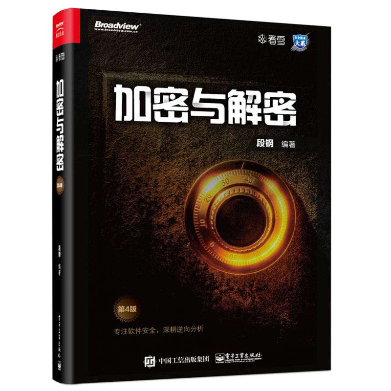 加密与解密 第4版四版 段钢 CTF信息安全竞赛参考书 计算机信息网络软件安全领域基础知识 互联
