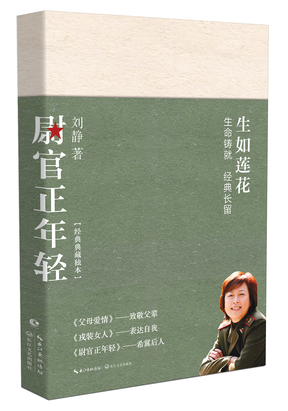 尉官正年轻 刘静著（正午阳光年度大剧 我们正年轻原著小说 万茜、秦昊、李佳航领衔主演）父母爱情 军旅小说
