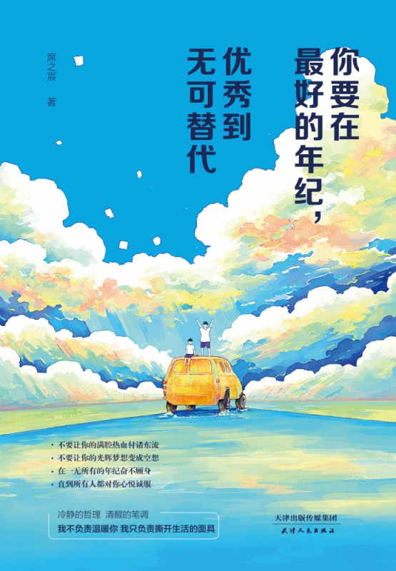 你要在最好的年纪优秀到无可替代