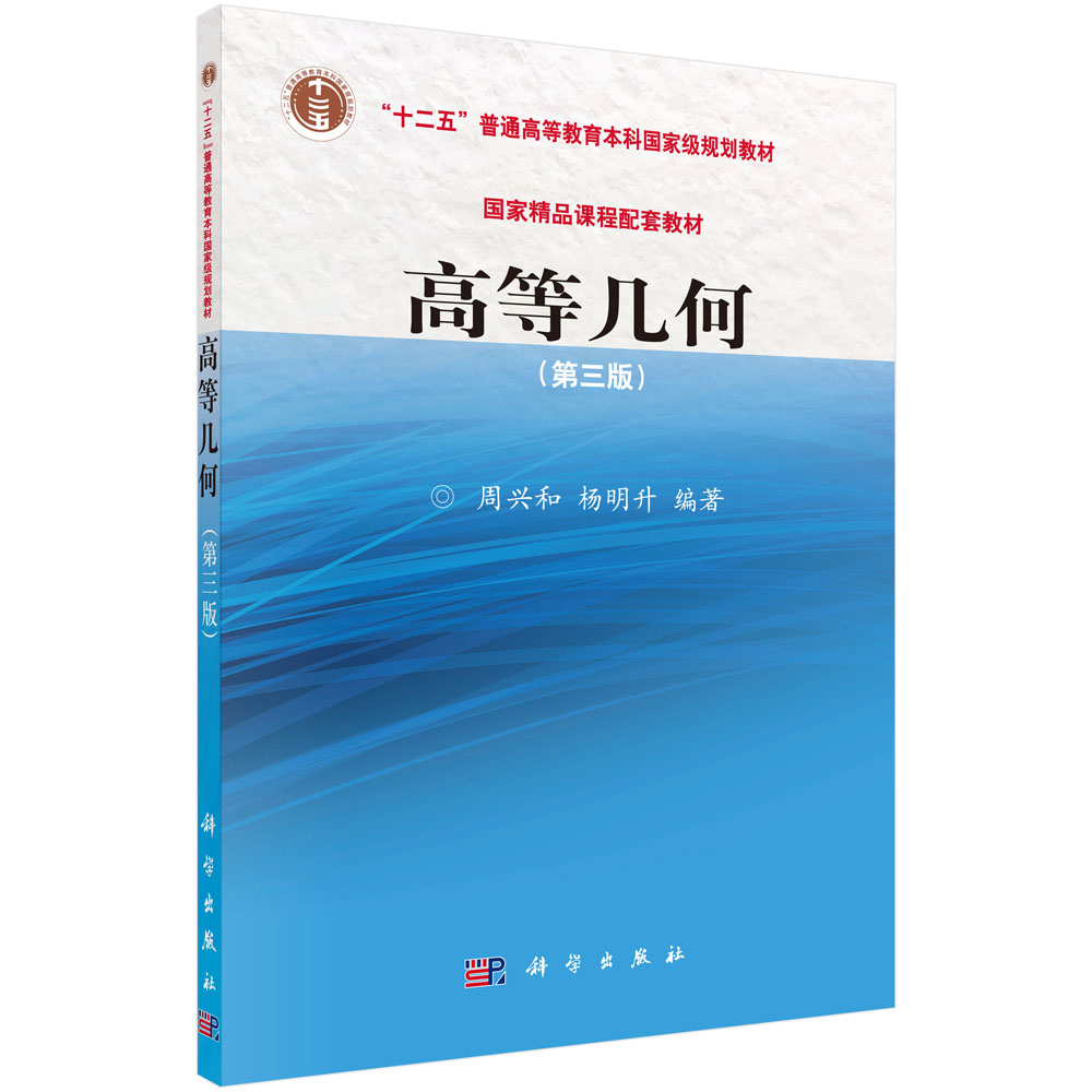 高等几何(第三版)
