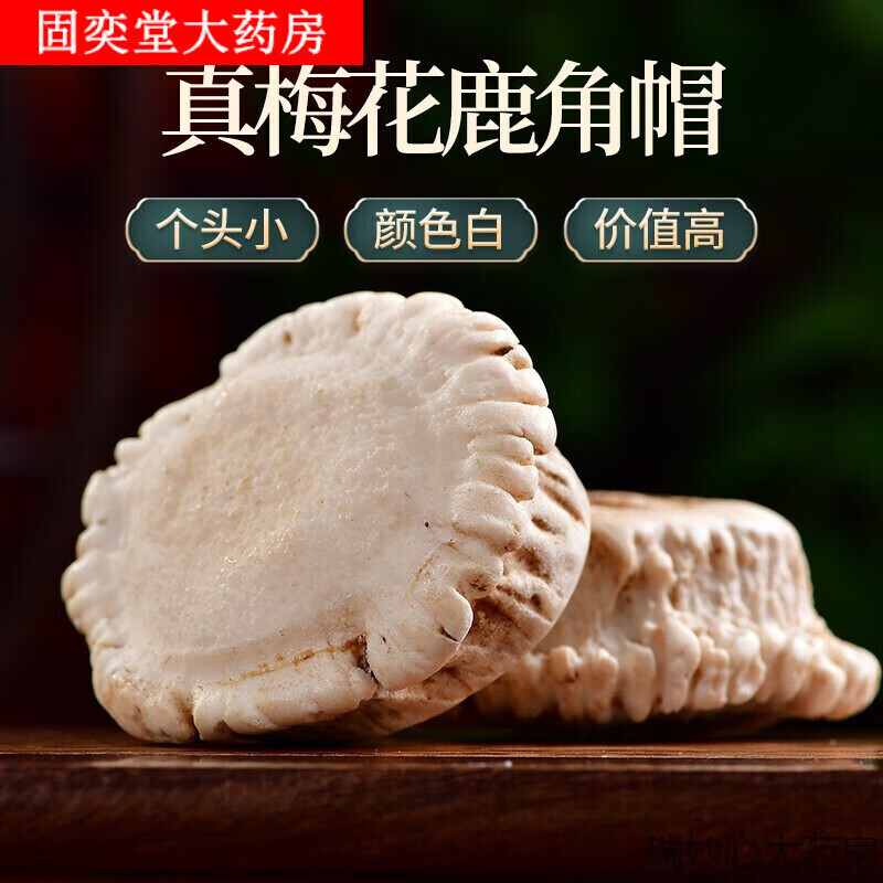 同仁堂梅花鹿角帽粉长白山纯正鹿托盘打粉结节散结疏通下奶茶冒x 下