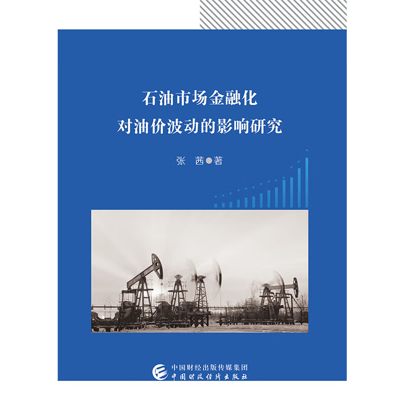 石油市场金融化对油价波动的影响研究