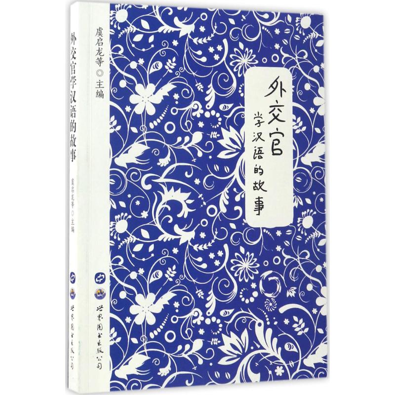 外交官学汉语的故事