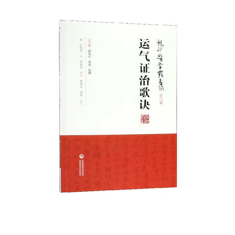 运气证治歌诀/龙砂医学丛书
