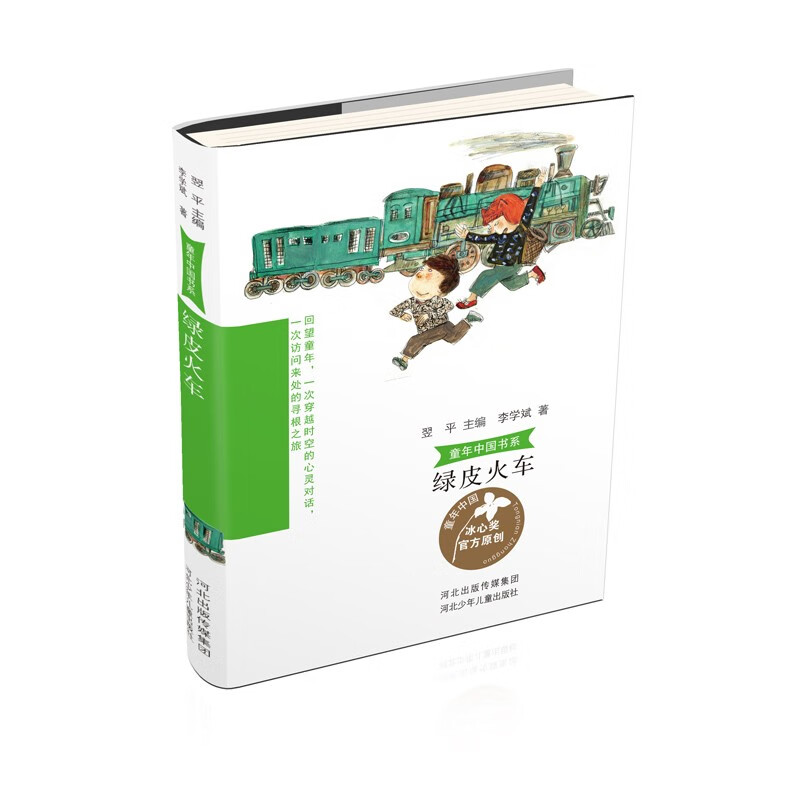 【正版新书】童年中国书系4:绿皮火车9787559554642