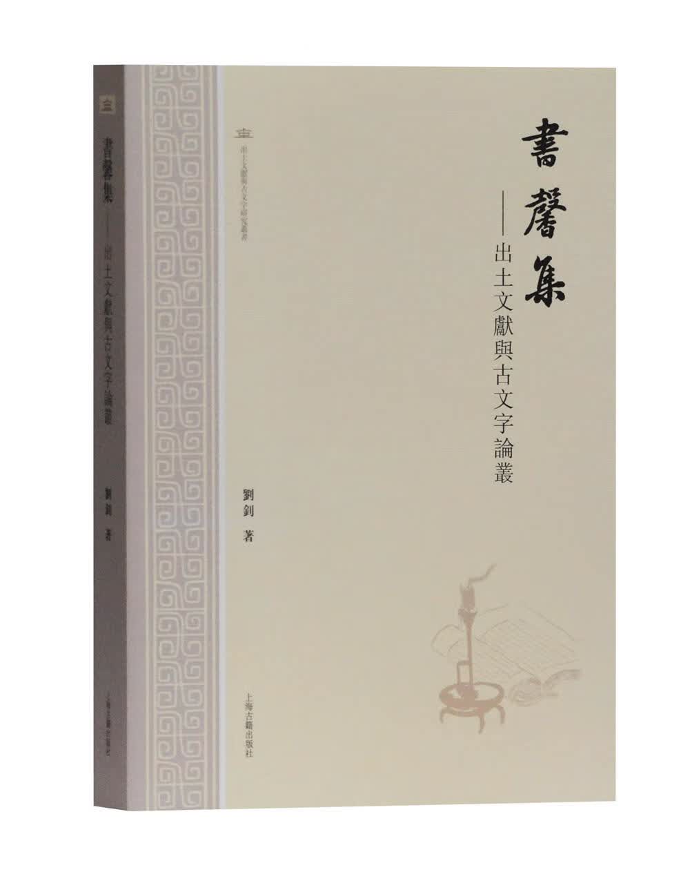 书馨集—出土文献与古文字论丛