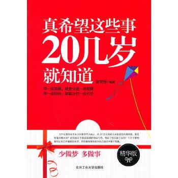 真希望这些事20几岁就知道